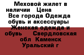 Меховой жилет в наличии › Цена ­ 14 500 - Все города Одежда, обувь и аксессуары » Женская одежда и обувь   . Свердловская обл.,Каменск-Уральский г.